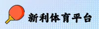 新利体育官方网站