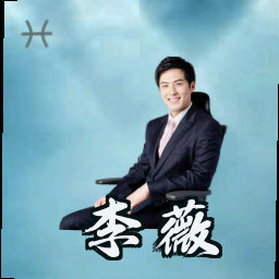 李薇