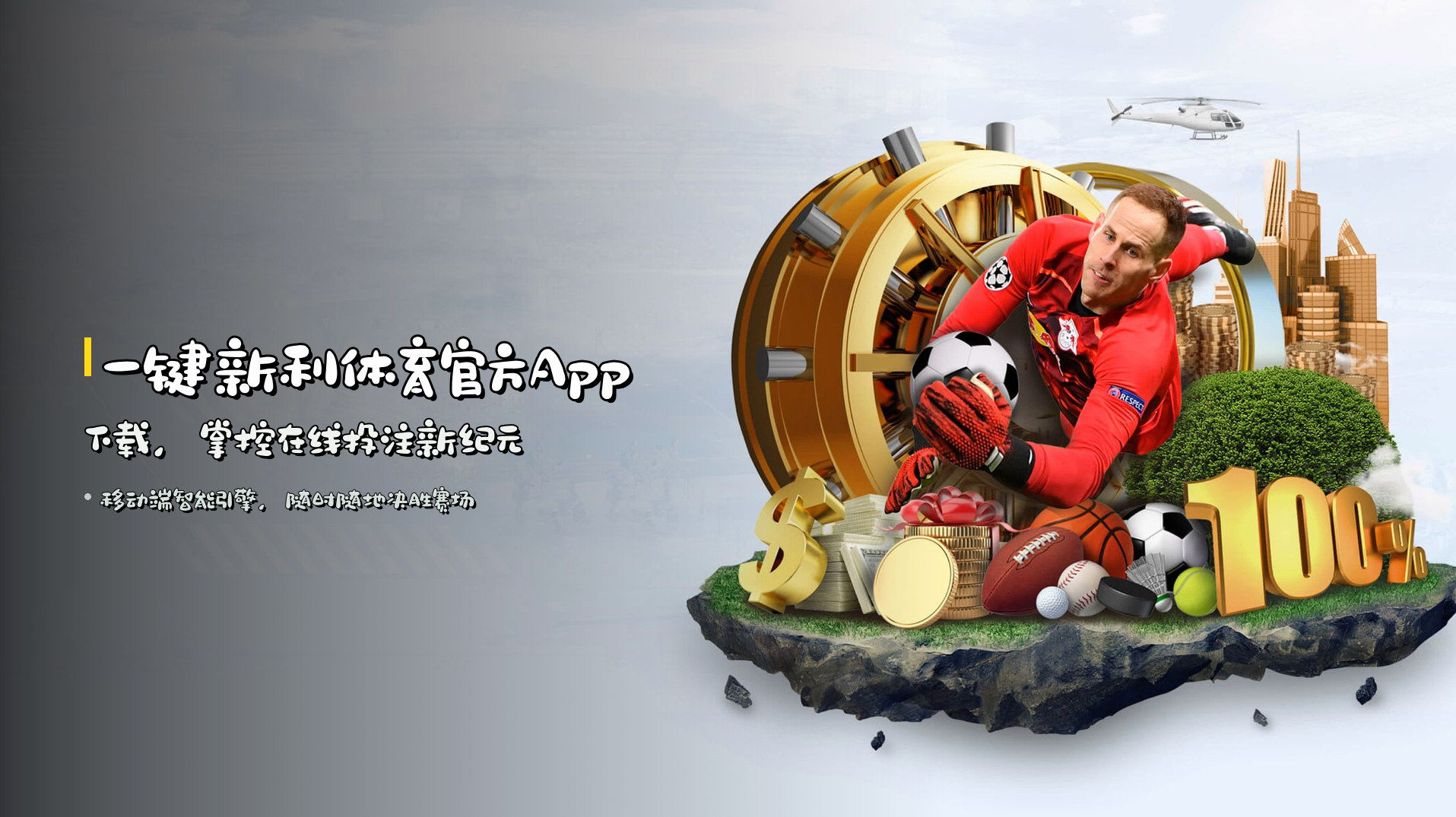 一键<strong>新利体育官方App下载</strong>，掌控<strong>在线投注</strong>新纪元