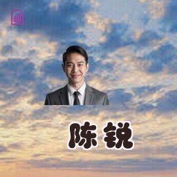 陈锐